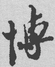 博,蘇轍 ,書法字典